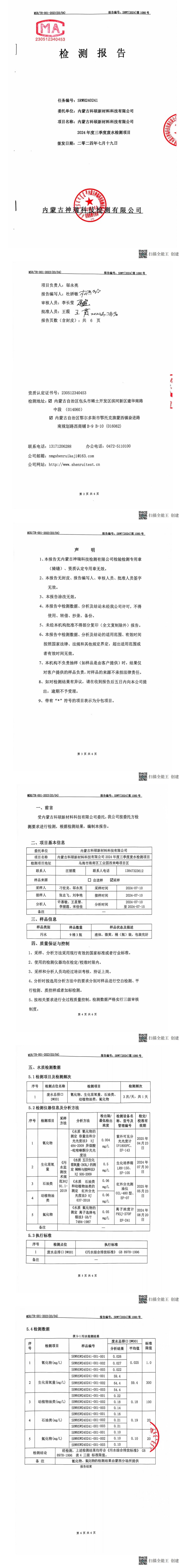 內(nèi)蒙科碩廢水自行監(jiān)測報告（下半年、第三季度）_00(1).jpg